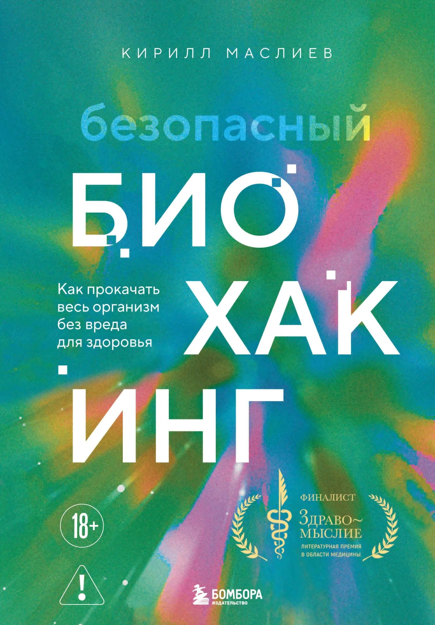 Книга "Безопасный биохакинг" Sovabooks о безопасных методах улучшения организма, изображение обложки книги.