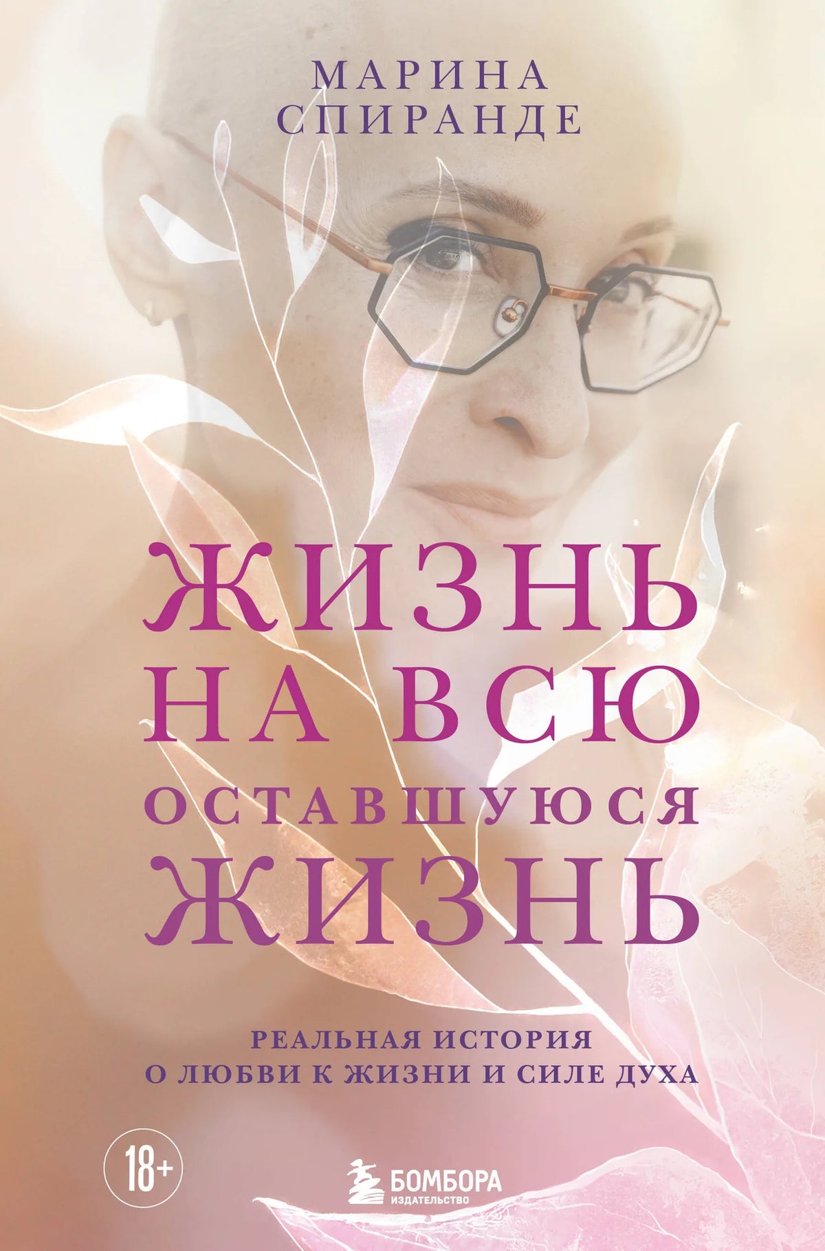 Книга «Жизнь на всю оставшуюся жизнь», Спиранде М.В., Издательство "Эксмо". 2026, твердая обложка