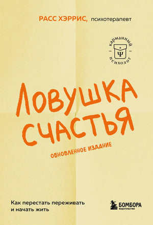 Книга "Ловушка счастья" по психологии, издание Sovabooks, обложка с изображением и названием на русском языке.
