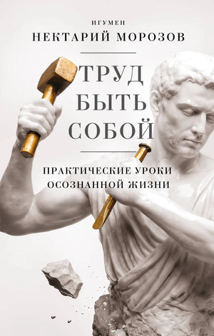 Книга "Труд быть собой. Практические уроки осознанной жизни" от Sovabooks, обложка, изображение книги, практическое руководство по осознанности