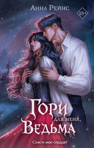 Обложка книги "Гори для меня, ведьма" — фантастический роман в жанре фэнтези и научной фантастики от Sovabooks.