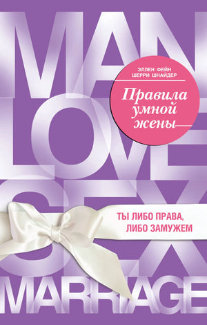 Обложка книги "Правила умной жены" Фейн и Шнайдер, русское издание по психологии и отношениям, изображение с ISBN 9785042389733