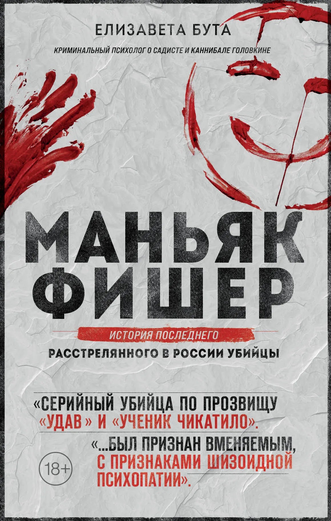 Обложка книги Маньяк Фишер. История последнего расстрелянного убийцы в России, издание Sovabooks, изображение на фоне книги
