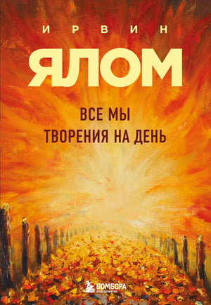 Книга «Все мы творения на день» — Ялом И., Эксмо. 2026, мягкая обложка