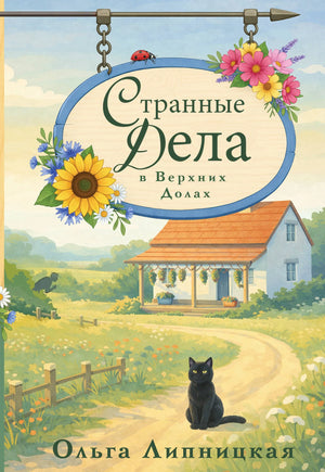Обложка книги "Странные дела в Верхних Долах" Липницкая О., российский роман в жанре триллер и загадка, Sovabooks.