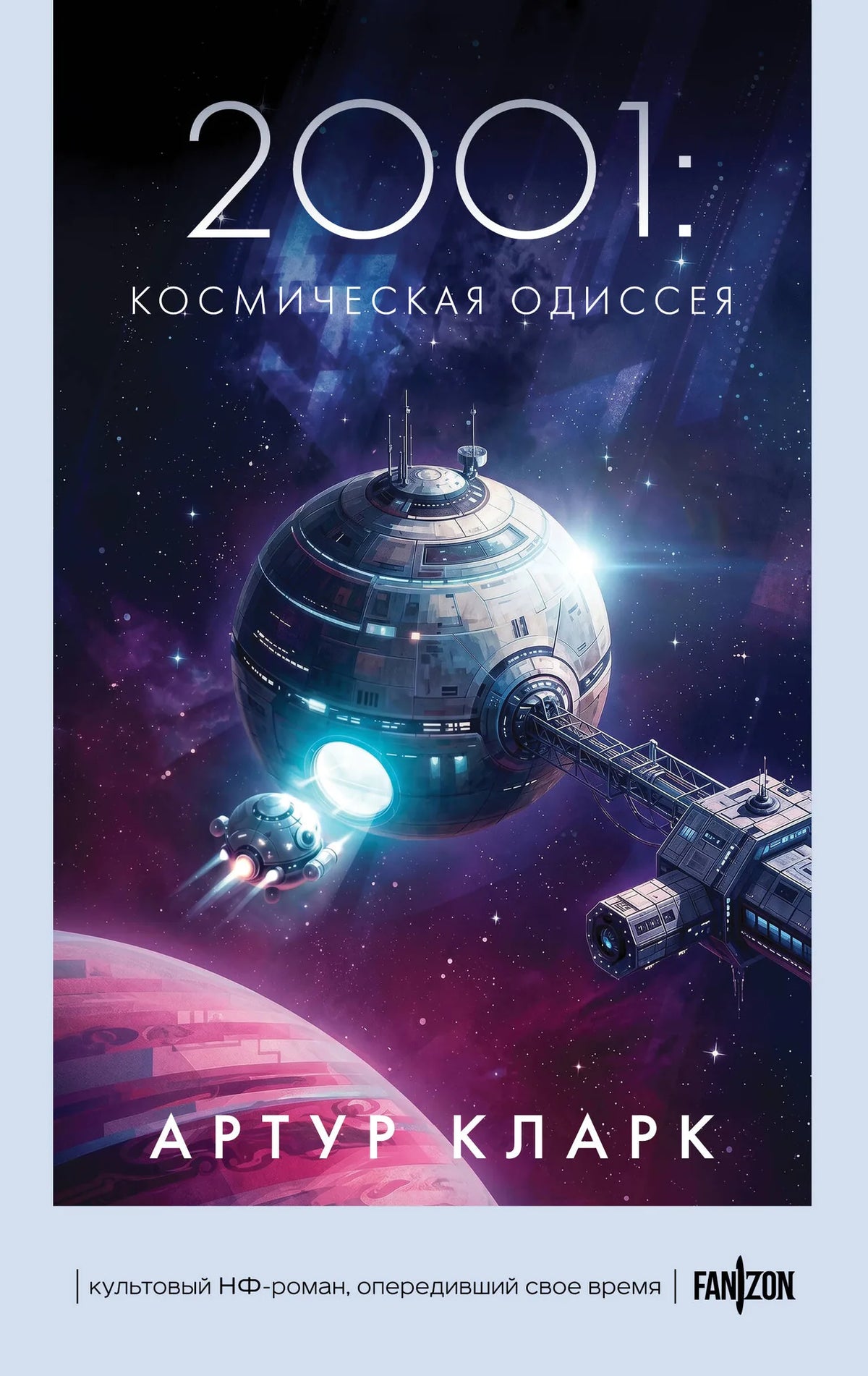 Обложка книги «2001: Космическая одиссея» — фантастический роман Sovabooks, русское издание
