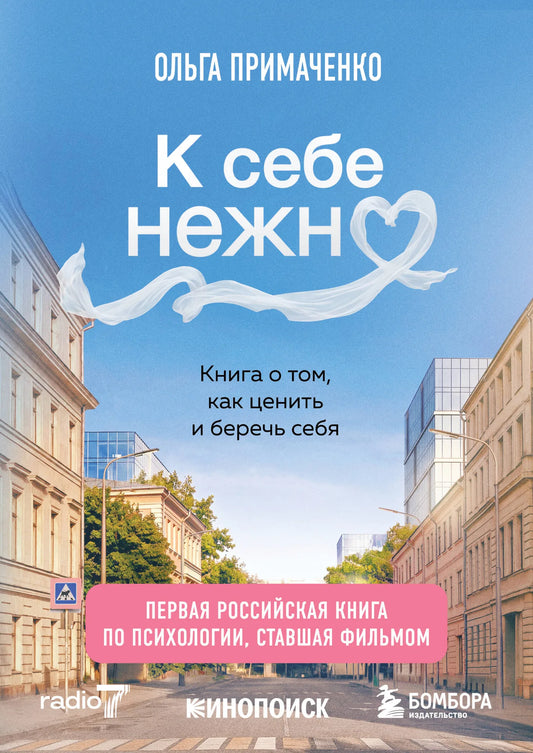 Обложка книги "К себе нежно" от Sovabooks о психологии и заботе о себе, изображена на фото.