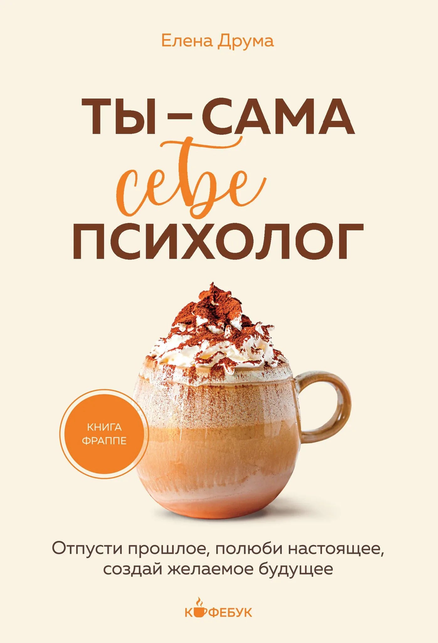 Книга "Ты — сама себе психолог" Sovabooks о психологии, помощь в отпускании прошлого и создании счастливого будущего.