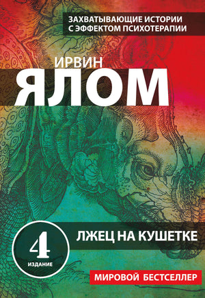 Обложка книги "Лжец на кушетке" от Sovabooks, российская психологическая нон-фикшн книга с изображением на фоне кушетки.
