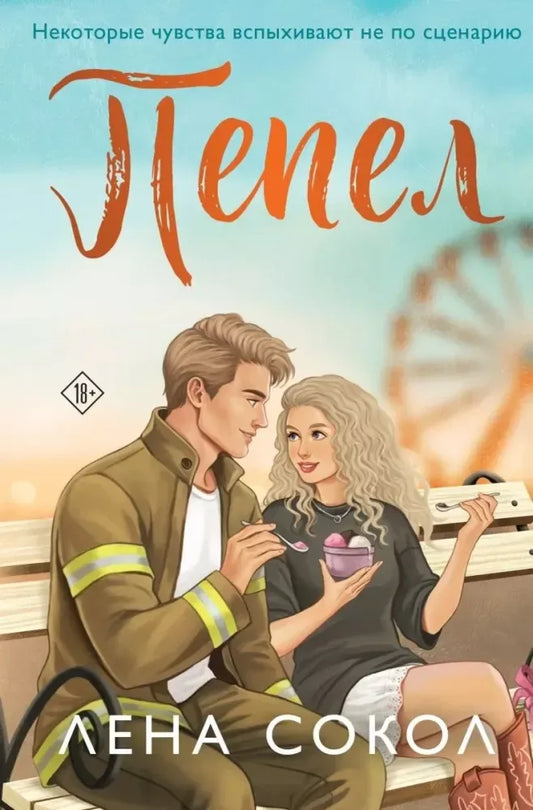 Пепел - Лена Сокол