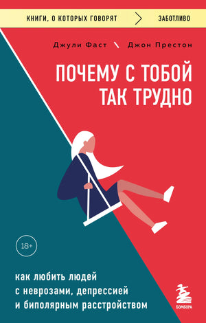 Русская книга по психологии "Почему с тобой так трудно" Фаст и Престон, издана Sovabooks, о любви к людям с неврозами и депрессией