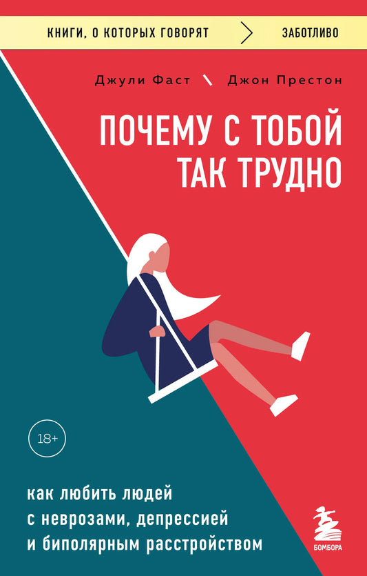 Книга "Почему с тобой так трудно" от Sovabooks о психологических расстройствах и любви к людям с неврозами и депрессией, обложка.