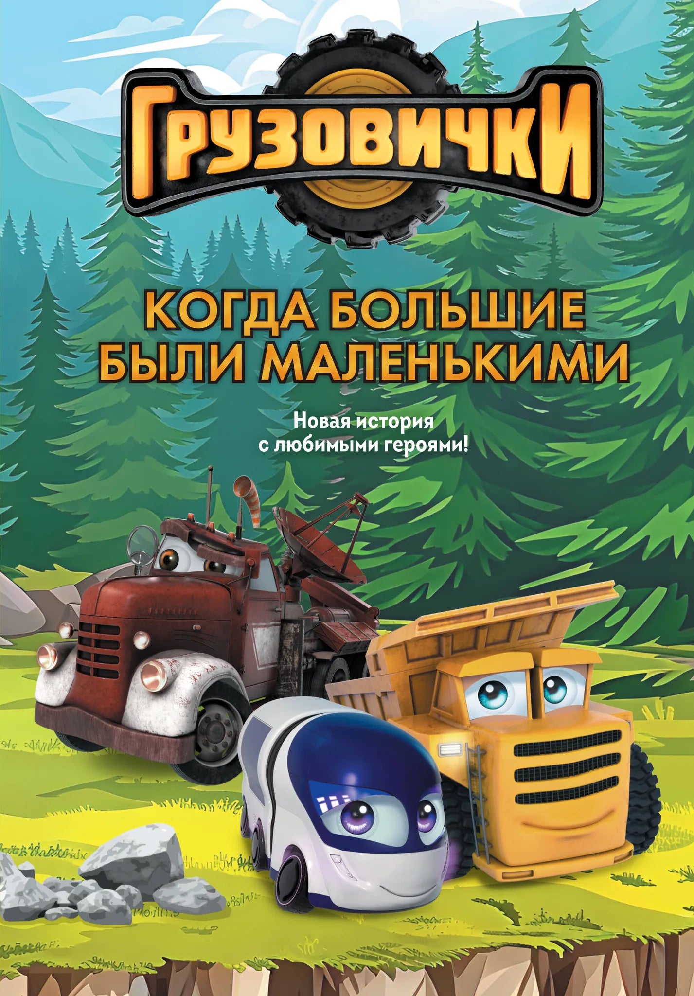 Детская книга "Грузовички. Когда большие были маленькими" от Sovabooks с ярким иллюстрациями и героями для малышей.