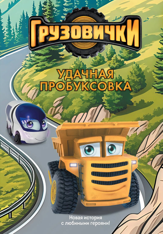 Детская книга "Грузовички. Удачная пробуксовка" от Sovabooks с иллюстрациями о приключениях грузовиков для малышей.