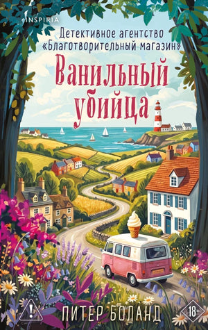 Обложка книги "Ванильный убийца" от Sovabooks, российский детективный триллер, изображение с названием и автором.