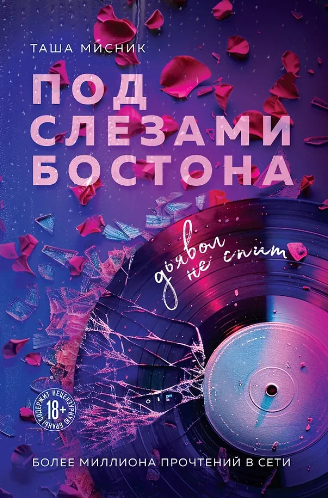 Под слезами Бостона. Дьявол не спит (Под слезами Бостона #1)