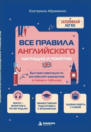 Все правила английского наглядно и понятно. Быстрая навигация по английской грамматике в схемах и таблицах. (Елена Абраменко) - обложка