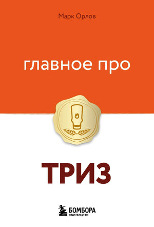 Книга "Главное про ТРИЗ" от Sovabooks, российская научная литература по психологии и изобретательскому мышлению