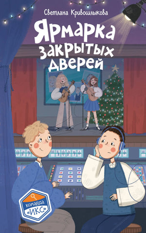 Книга «Ярмарка закрытых дверей» — Кривошлыкова С.А., Эксмо. 2026, твердая обложка