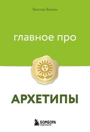 Книга "Главное про архетипы" от Sovabooks, российская нон-фикшн психология, изображение обложки с ISBN 9785042398285