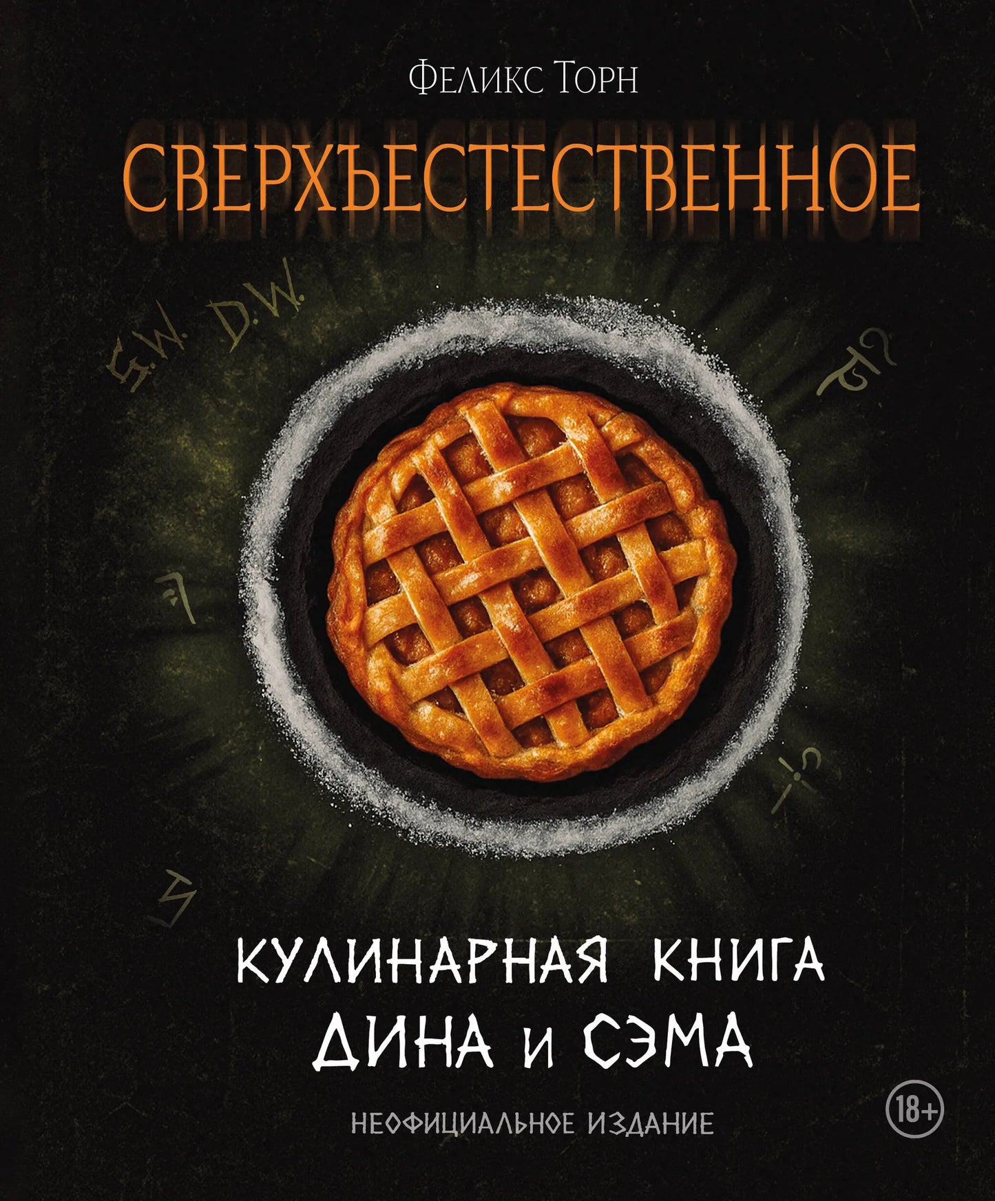 Кулинарная книга "Сверхъестественное" Дина и Сэма, неофициальное издание, Sovabooks, обложка, иллюстрации, страницы