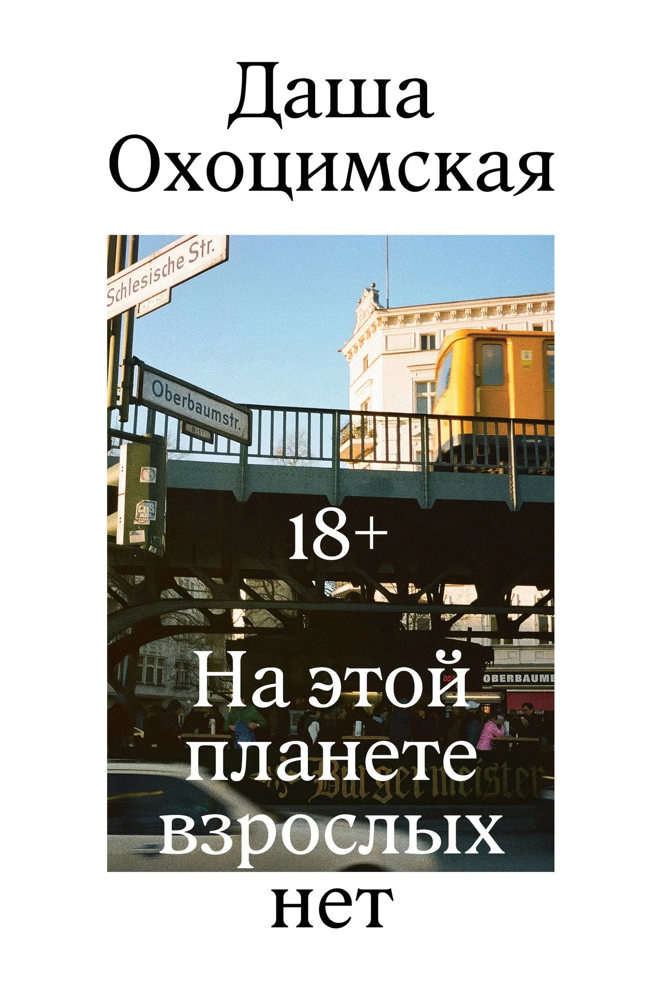 Обложка книги "На этой планете взрослых нет" Sovabooks, современная российская художественная литература, изображение книги.