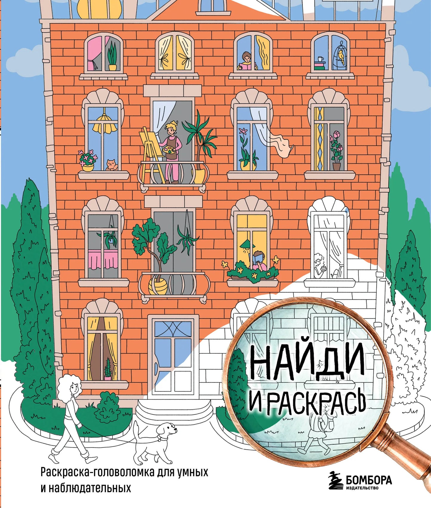 Обложка товара «Найди и раскрась. Раскраска-головоломка для умных и наблюдательных.», автор Карташова П.А., Sovabooks