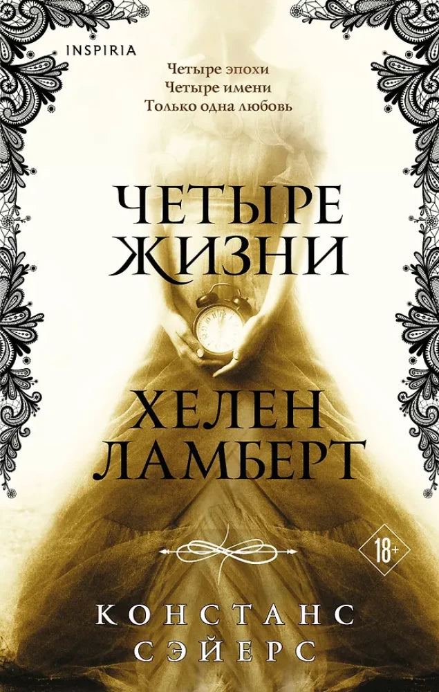 Обложка книги "Четыре жизни" Хелен Ламберт, фантастический роман, издание Sovabooks, изображение на белом фоне.