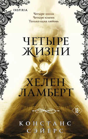Обложка книги "Четыре жизни Хелен Ламберт" Констанс Сэйерс, фантастический роман в жанре научной фантастики, издательство Sovabooks.