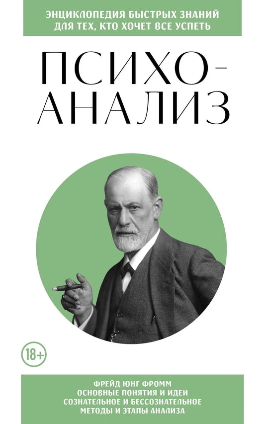 Книга "Психоанализ. Для тех, кто хочет все успеть" Sovabooks, русская профессиональная психологическая литература, обложка.