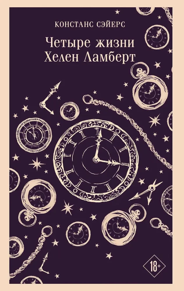 Обложка книги "Четыре жизни" Хелен Ламберт, издание Sovabooks, изображение на белом фоне, крупный шрифт и иллюстрации