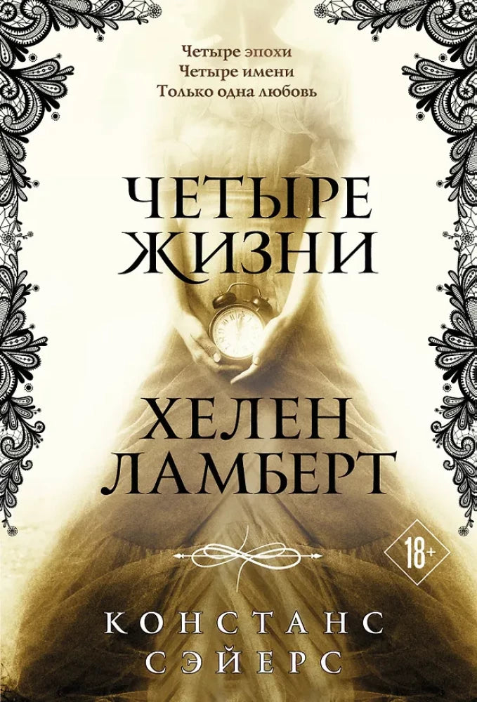 Обложка книги "Четыре жизни" Хелен Ламберт, издание Sovabooks, с изображением художественного оформления и текста.
