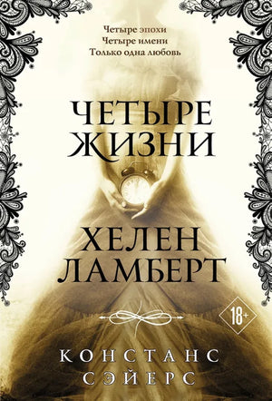 Обложка книги "Четыре жизни Хелен Ламберт" Констанс Сэйерс, фантастический роман, издано Sovabooks, изображение на белом фоне