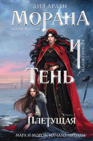 Обложка книги "Морана и Тень. Плетущая" Арден Л., фантастический роман, формат клатчбук, иллюстрации и название на обложке.