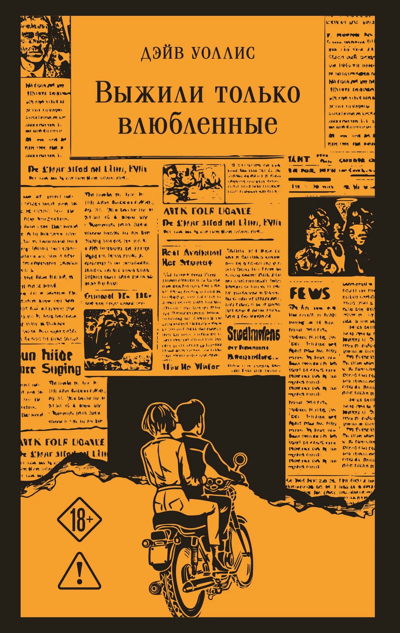 Обложка книги "Выжили только влюбленные" Sovabooks с изображением романтической сцены и заголовком на фоне.