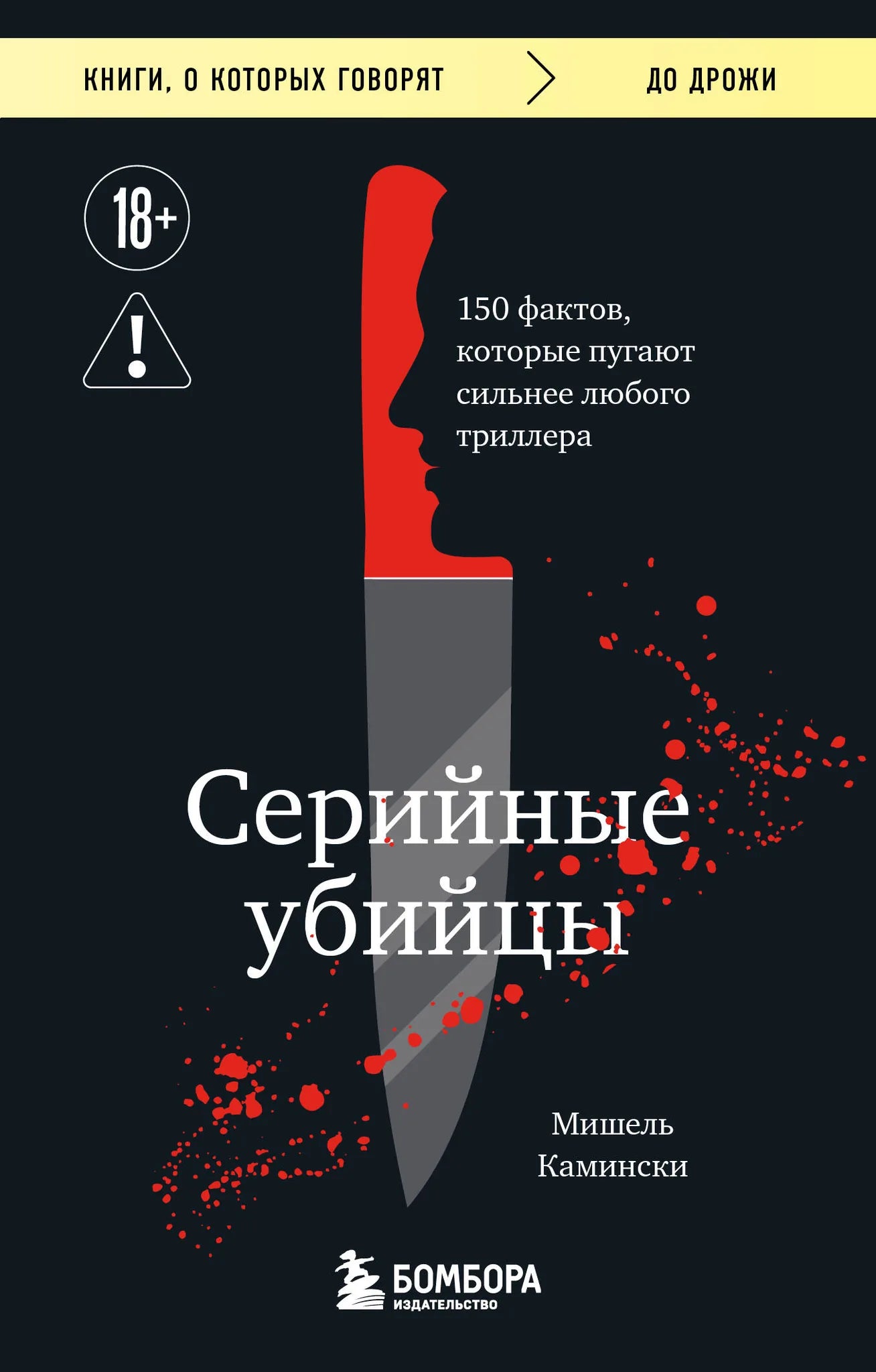 Обложка книги «Серийные убийцы. 150 фактов, которые пугают сильнее любого триллера» от Sovabooks, научная литература, нон-фикшн.