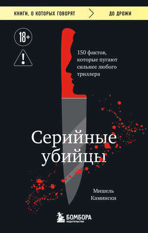 Книга "Серийные убийцы. 150 фактов, которые пугают сильнее любого триллера" М. Камински, издана Sovabooks, изображение обложки.