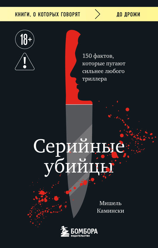 Обложка книги «Серийные убийцы. 150 фактов, которые пугают сильнее любого триллера» от Sovabooks, научная литература, нон-фикшн.