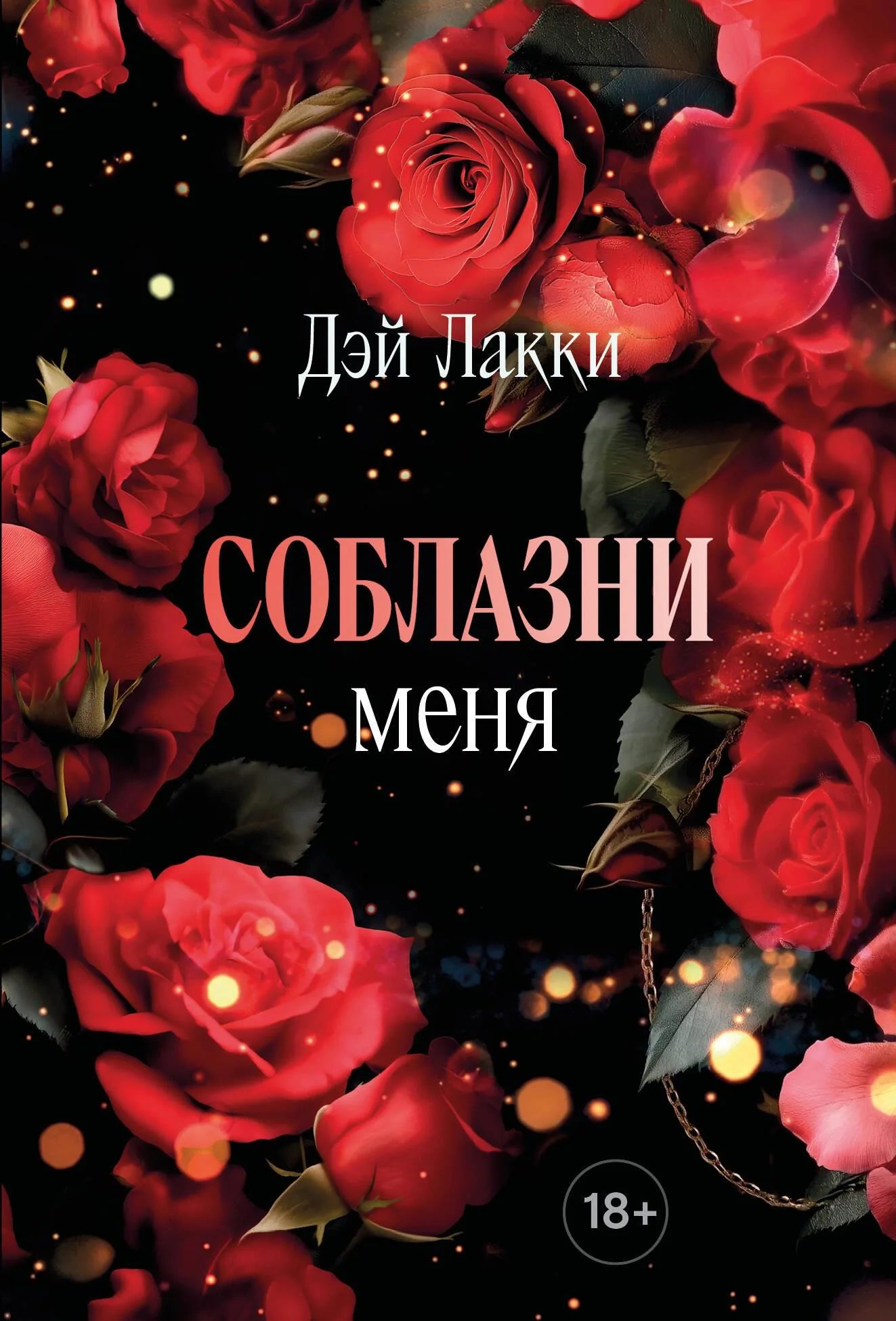 Обложка книги "Соблазни меня" от Sovabooks, российская психологическая нон-фикшн книга в мягкой обложке.