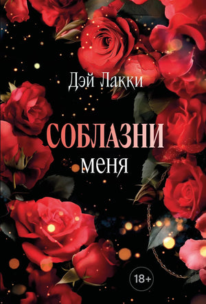 Обложка книги "Соблазни меня" Лакки Д., российская психологическая нон-фикшн, изображение на фоне белого цвета.