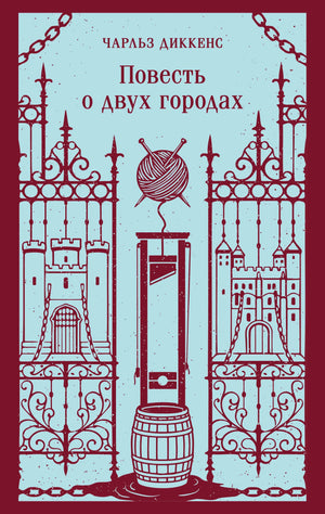 Книга «Повесть о двух городах», Диккенс Ч., Издательство "Эксмо". 2026, мягкая обложка