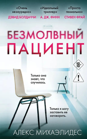 Обложка книги «Безмолвный пациент (Алекс Михаэлидес)», Sovabooks