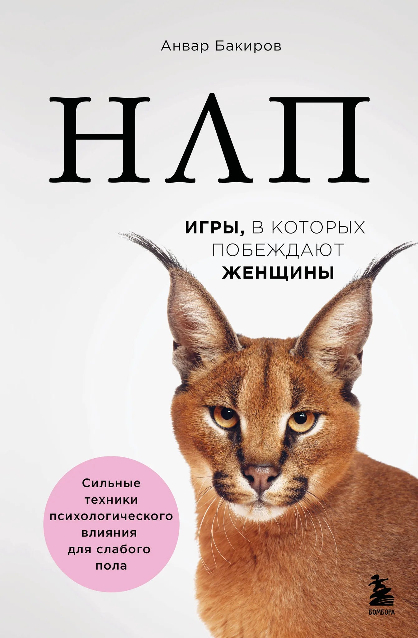 Книга "НЛП. Игры, в которых побеждают женщины" от Sovabooks, обложка, русская психологическая литература