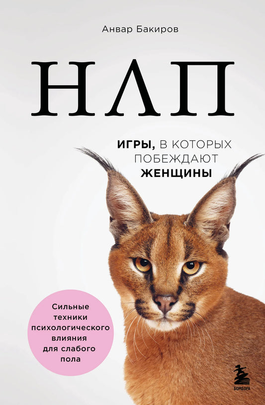 Изображение книги "НЛП. Игры, в которых побеждают женщины" от Sovabooks, с обложкой и ISBN 9785042408069.