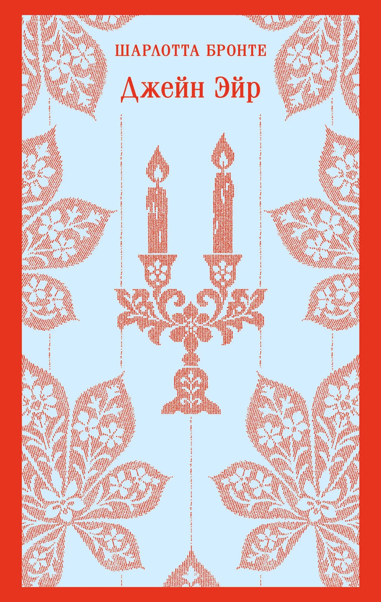 Российская книга классики Джейн Эйр с иллюстрациями, издание Sovabooks, обложка и внутренние иллюстрации.