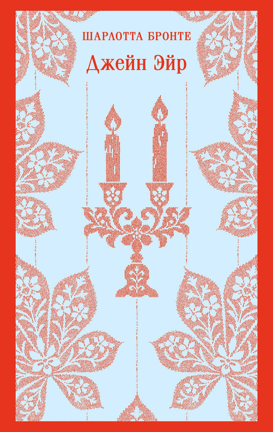 Российская книга классики Джейн Эйр с иллюстрациями, издание Sovabooks, обложка и внутренние иллюстрации.