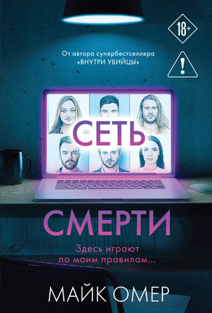 Обложка книги "Сеть смерти" Омер М., российский триллер и детектив, изображение номера 9785042408113, мистический сюжет