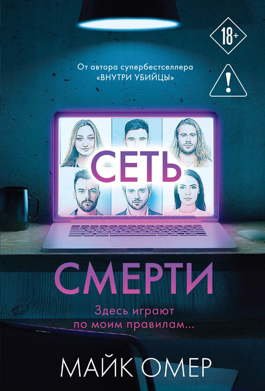 Обложка книги "Сеть смерти #2" от Sovabooks, российский роман в жанре триллер и детектив с элементами напряжения.