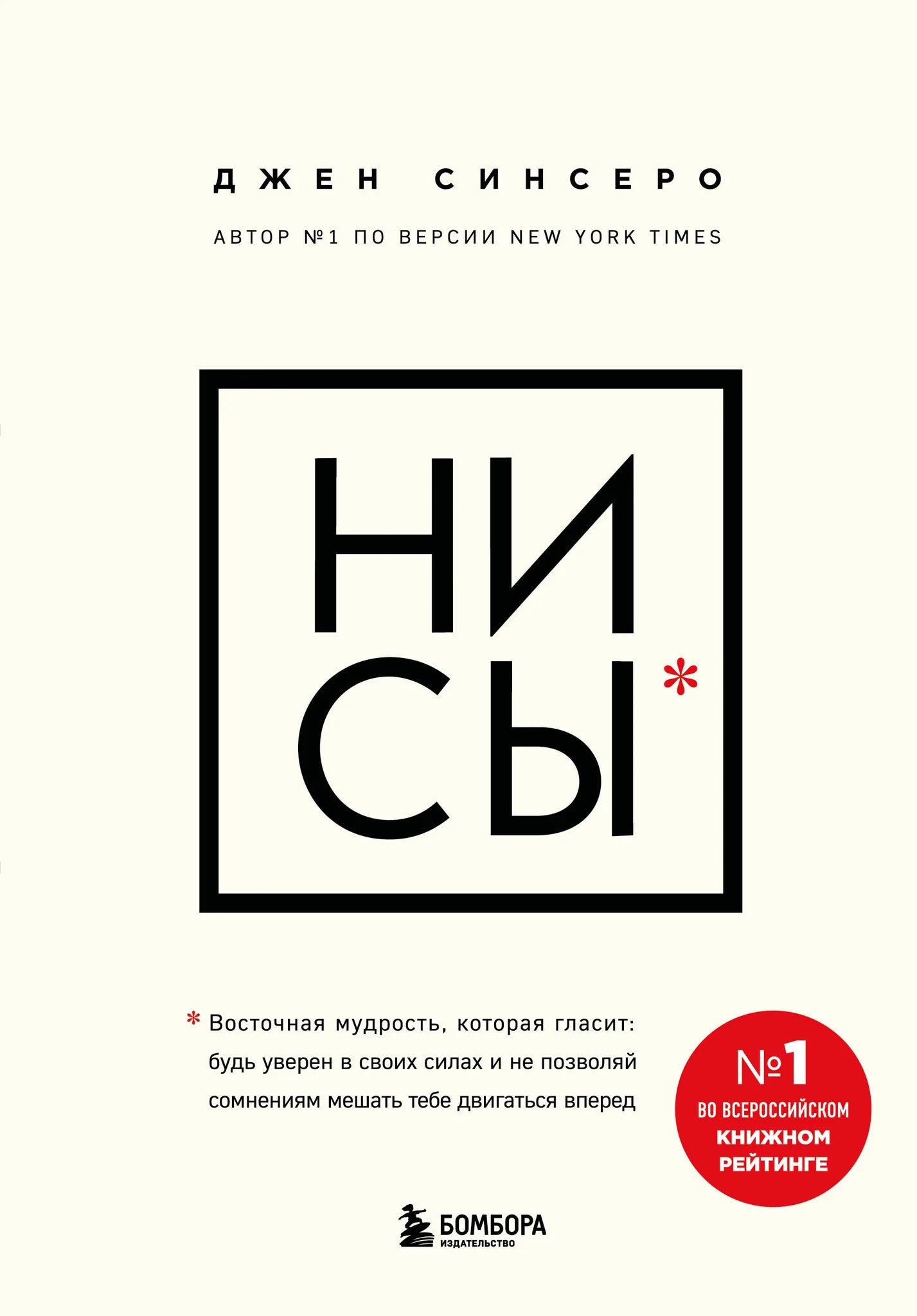 Книга «НИ СЫ. Будь уверен в своих силах и не позволяй сомнениям» — Синсеро Д., Эксмо. 2026, твердая обложка