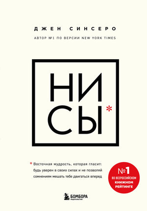 Книга «НИ СЫ. Будь уверен в своих силах и не позволяй сомнениям» — Синсеро Д., Эксмо. 2026, твердая обложка